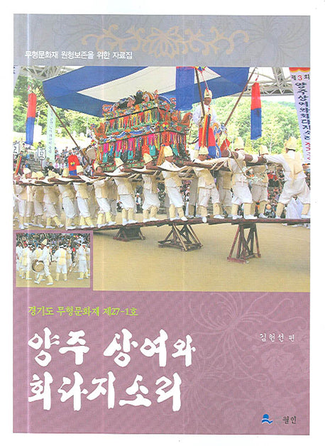 양주 상여와 회다지소리(경기도 무형문화재 제27-1호)