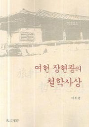 여헌 장현광의 철학사상