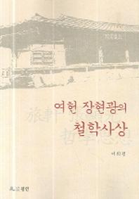 여헌 장현광의 철학사상