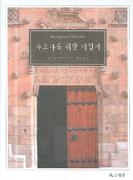 수도사를 위한 지침서(양장본 HardCover)