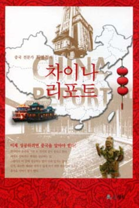 차이나 리포트(중국 전문가 최명철의)(반양장)