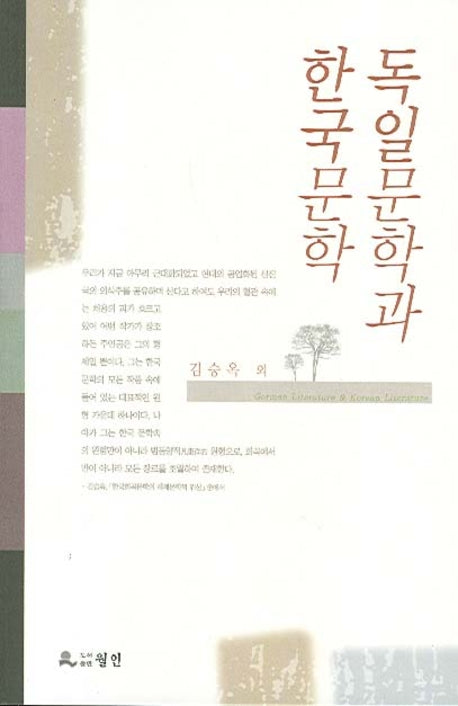 독일문학과 한국문학