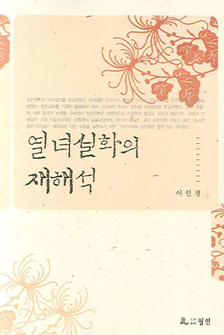 열녀설화의 재해석