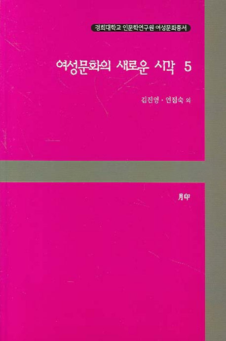 여성문화의 새로운 시각 5(경희대학교 인문학연구원 여성문화총서)