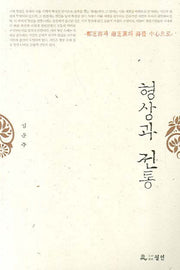 형상과 전통
