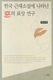 한국 근대소설에 나타난 악의 표상 연구