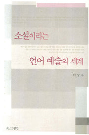 소설이라는 언어 예술의 세계