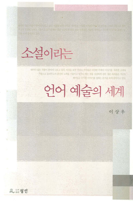 소설이라는 언어 예술의 세계