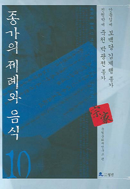 종가의 제례와 음식 10
