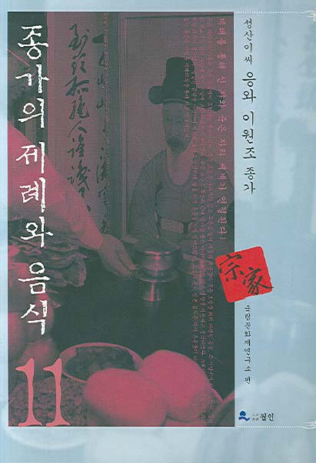 종가의 제례와 음식 11