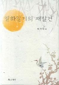 열하일기의 재발견(양장본 HardCover)