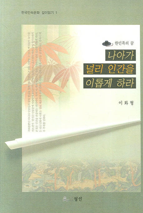 나아가 널리 인간을 이롭게 하라(한민족의 꿈)(한국민속문화 깊이읽기 1)