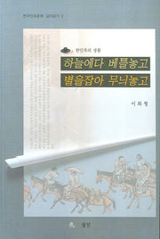 하늘에다 베틀놓고 별을잡아 무늬놓고(한민족의 생활)(한국민속문화 깊이읽기 2)
