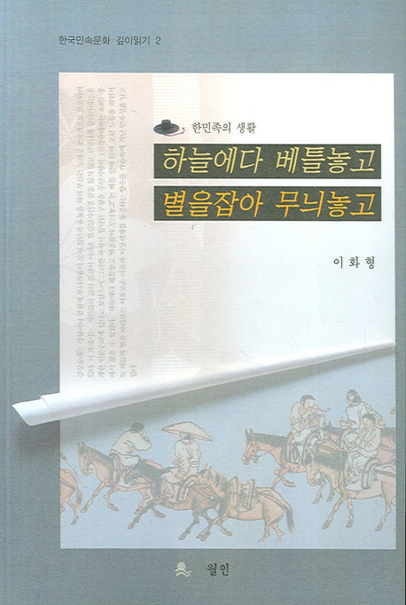 하늘에다 베틀놓고 별을잡아 무늬놓고(한민족의 생활)(한국민속문화 깊이읽기 2)