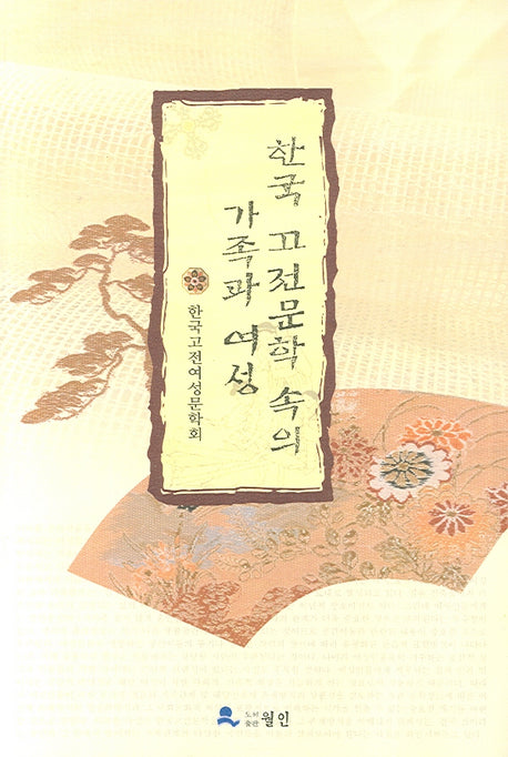 한국 고전문학 속의 가족과 여성
