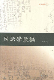 국어학산고