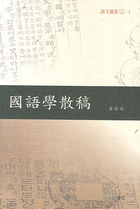 국어학산고