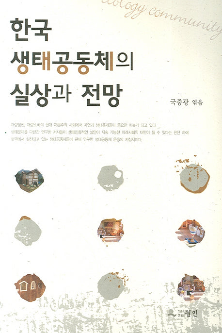한국 생태공동체의 실상과 전망