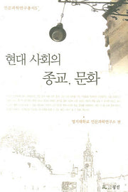 현대 사회의 종교 문화(인문과학연구총서 5)