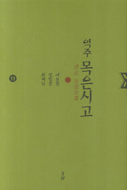 목은시고 11(역주)(양장본 HardCover)