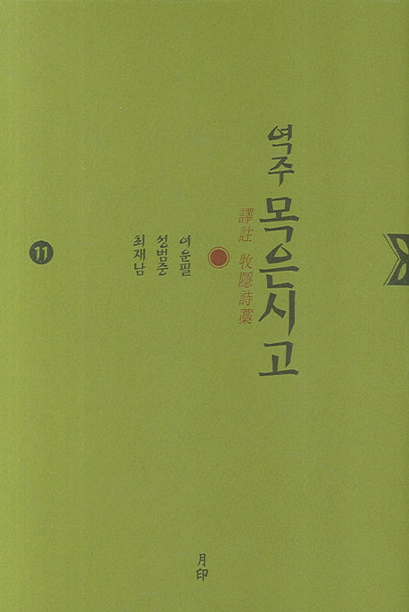 목은시고 11(역주)(양장본 HardCover)