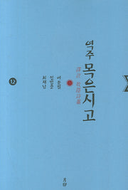 목은시고 12(역주)