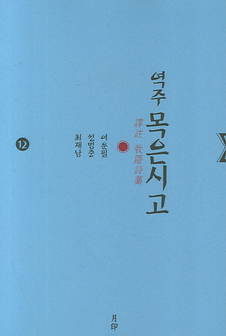 목은시고 12(역주)