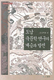 도남 국문학 연구의 계승과 발전(도남학술연구총서 4)