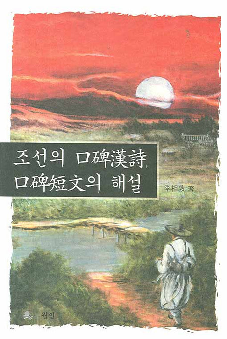 조선의 구비한시 구비단문의 해설