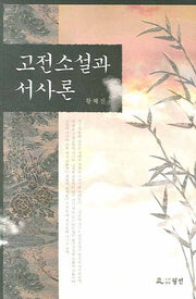 고전소설과 서사론