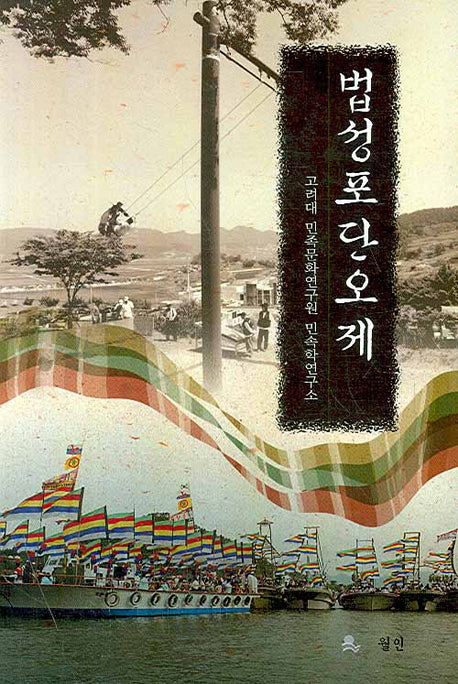 법성포단오제