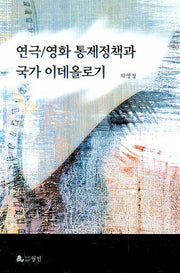 연극 영화 통제정책과 국가 이데올로기