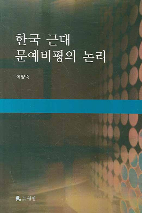 한국 근대 문예비평의 논리(반양장)
