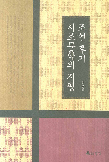 조선 후기 시조문학의 지평