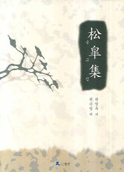 송고집(양장본 HardCover)