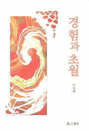 경험과 초월