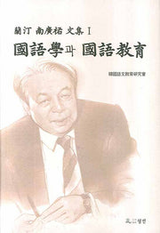 국어학과 국어교육(난정 남광우 문집 1)(양장본 HardCover)