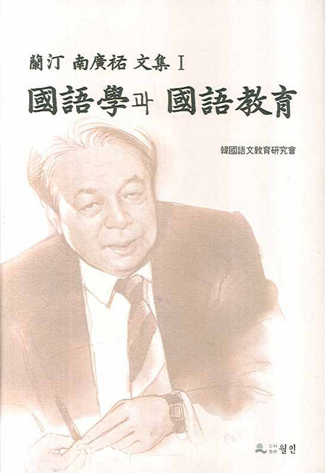 국어학과 국어교육(난정 남광우 문집 1)(양장본 HardCover)
