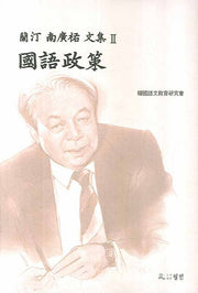 국어정책(난정 남광우 문집 2)(양장본 HardCover)