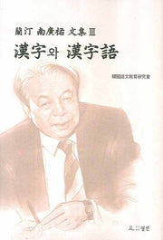한자와 한자어(난정 남광우 문집 3)(양장본 HardCover)