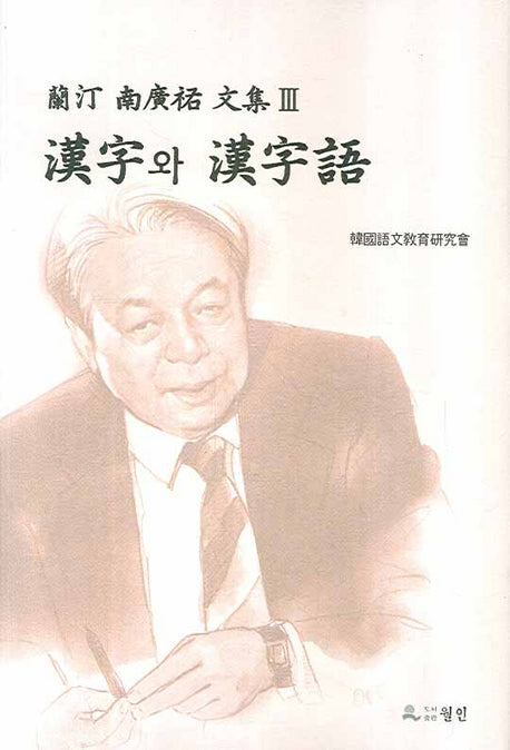 한자와 한자어(난정 남광우 문집 3)(양장본 HardCover)