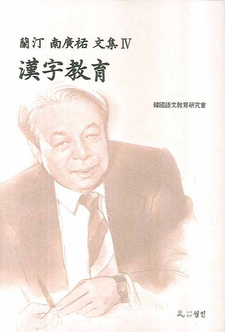 한자교육(난정 남광우 문집 4)(양장본 HardCover)