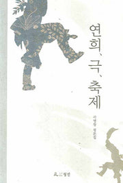연희 극 축제