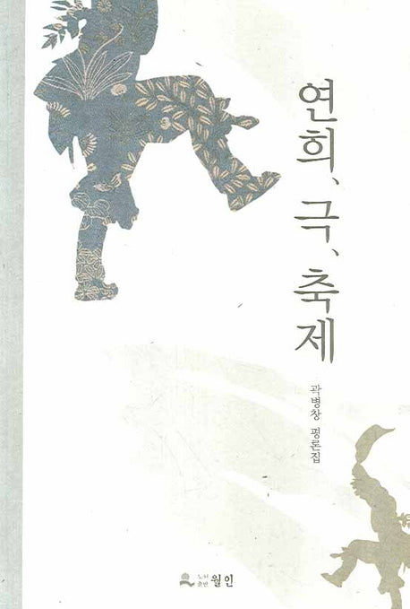 연희 극 축제
