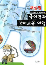 국어학과 국어교육 여행(해설집)(모도리가 떠나는)