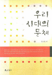 우리 시대의 문체(반양장)