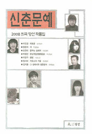 신춘문예 희곡 당선 작품집(2008)