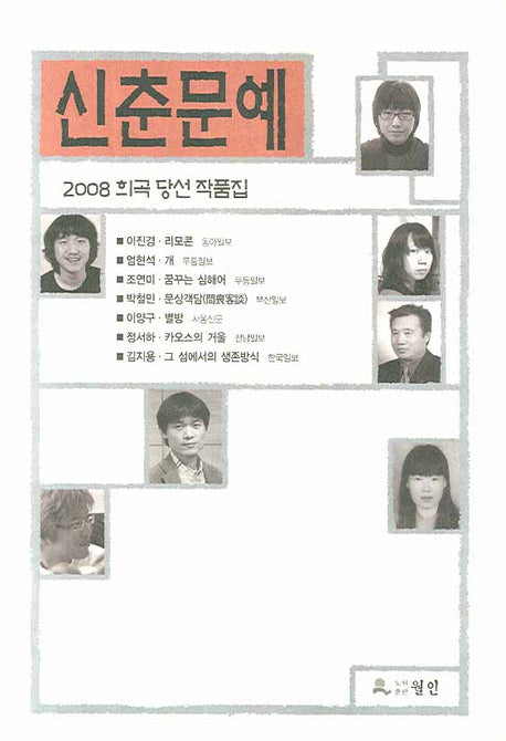신춘문예 희곡 당선 작품집(2008)