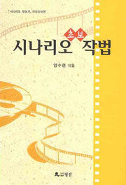 시나리오 초보 작법