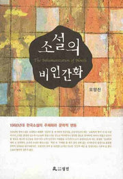소설의 비인간화